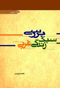نقد و بررسی سبک زندگی غربی